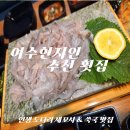 신의마트 | [여수 맛집] 여서동 횟집 '은빛물결'｜손맛 담긴 도다리 세꼬시와 도다리 쑥국의 환상 조합!