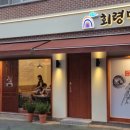 회령면옥 이미지