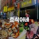 춘식이네 | 부산 수영 남천동 제철 해산물을 맛볼 수 있는 춘식이네(feat.춘식카세, 청게찜) 내돈내산 후기