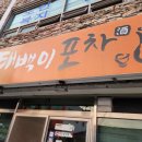 태백이포차 네이버블로그