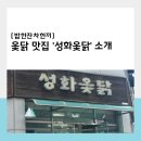 성화옻닭 | 이열치열, 무더위 날릴 보양식은 '성화옻닭'이 책임진다!