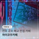 와이컨셉 - 동래구 중앙대로 1393 | 전포 이색체험 하이코우카페 공포 폐교 컨셉 카페 후기!