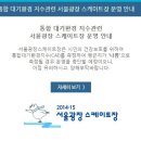 올림픽공원-장자목(옥외화장실) | 서울광장 스케이트장 안내 가든5 스케이트장 안내 올림픽공원 스케이트장 안내 상암MBC 스케이트장 안내