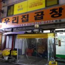 우리집곱창 - 당진시 | 우리집곱창