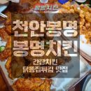 봉명가 | 천안봉명 봉명치킨│천안치킨맛집, 간장치킨추천 솔직 후기