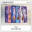 후기] 엠지코리아 밀카 초콜릿 100g 5종 간식추천