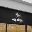 예손태권도 이미지