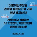 더불어민주당은 권력형 성폭력 2차 가해 후보 배제하라! 개혁적이고 성평등한 6.1지방선거, 지방자치단체 운영을 준비하라 이미지