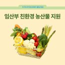 동천안농협 경제통합지원센터 | [임신/육아] 놓치면 손해! 2026년 임산부 친환경 농산물 지원사업 신청 정보 및 꿀팁 대방출