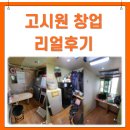행운고시원 | [무권리 고시원 창업 후기] 가이더미쎄오 강의 듣고 실행한 창업 후기