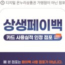 ㈜뉴페이스 정직한주유소 제2지점 | 상생페이백, 금액 인정되는곳은 어디고 안되는곳은 어디지?