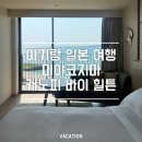 쏘썬텐 | 미야코지마 숙소 추천｜캐노피 바이 힐튼 오키나와 미야코 아일랜드 리조트 디럭스룸 후기