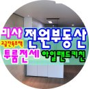 단독주택2.3단지.한신휴플러스.구산성지 | 미사강변도시 고급단독주택 투룸전세 아일랜드키친 인덕션 - 미사전원부동산 ( 매물번호 : 19030701-102 )