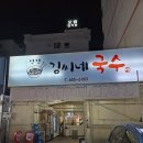 김씨네국수 | 여수 부영삼단지 간단술하기 좋은 김씨네국수