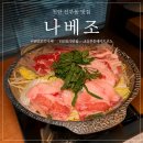 아이존팝 천안신부점 | 천안 모츠나베 맛집 나베조 신부동 데이트 코스 추천