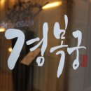 경복궁대구점 이미지