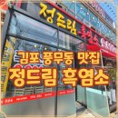 정드림식당 | 흑염소탕집 김포 풍무 정드림 방문 후기 보양식으로 최고
