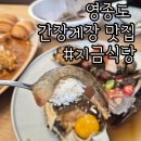 파리바게뜨 영종이편한점 | 지금식당 영종본점ㅣ주차 편한 영종도 간장게장 맛집 찐 후기
