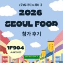 올림푸드 | 킨텍스 식품박람회|2026 서울푸드 전시회 참가 후기