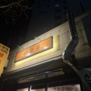 해바라기의꿈 | 쌍문역 맛집 오마카세 해바라기 내돈내산