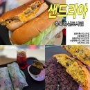 혁신4로 | 충북혁신도시맛집 <샌드리아> 충북음성맛집 푸짐한 샌드위치 에 반한 솔직 후기