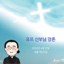 [하느님을 고백하는 분들이 되시기 바랍니다.] 부활 제5주일 2024년 4월 28일 이미지