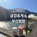 금강(부산) | 부산방향 금강휴게소 방문 홍콩다방 후기