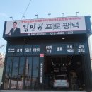 김민권프로광택