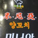 미니아양꼬치&마라탕 이미지