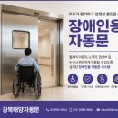 새밀알어린이집-1구간 | 태양자동문 [♿장애인용 자동문] 누구나 편리한 출입을 위한 자동문 시스템