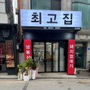 최고집생고기 이미지