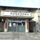 하운암보건진료소 이미지