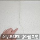 고운어린이집 | 아파트단지내 어린이집주방 싱크대상판 갈라짐복원