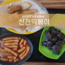 신전떡볶이 신촌점