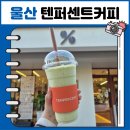 울산 텐퍼센트커피 울산화봉대우점 아보카도바나나 프레치노 메뉴 내돈내산 후기