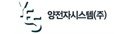 양전자시스템(주)