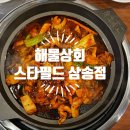 삼송 | 고양맛집 강아지 동반 가능한 불향 가득 맛있는 해물상회 스타필드 삼송점 후기