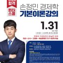 [윈터스쿨] 손정민 경제학 - 1/31(금) 개강 이미지