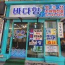 바다향 | 신림역횟집 추천. 가성비 좋은 횟집 바다향 후기