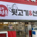김해 부원동 파김치 맛집 동네참숯뒷고기&amp;꼼장어