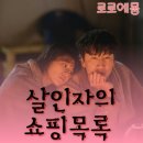 살인자의 쇼핑 목록 1화~최종회 리뷰 결말 명대사 티빙 드라마추천