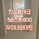 메타폴리스로 | 동탄 메타폴리스 한솔홈데코 SB스톤800 - 무이네화이트 800각 마루시공후기(전체무몰딩)