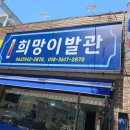 희망이발관 - 안산시 단원구 선부로 241 | 희망이발관