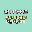 (주)에이치유지 | 글리너 다이어트 후기 효과 주의사항