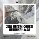 김포 천장형 에어컨 매립배관 누설, 하자보수 수리 현장 후기