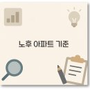 노후 아파트 기준과 비율부터 재건축 리모델링 비용까지 깔끔 정리