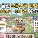 소정 | 2026 금산 보곡산골 산벚꽃축제 일정·주차·트레킹 코스 한눈에
