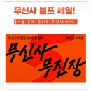 6865 | 워킹언니 추천템! 무신사 무진장 26 블프 역대급 세일 시작! 휴가룩 준비는 무신사에서..