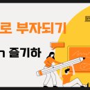무창할머니 | 즐기하님의 엑셀로 부자되기 (릴레이 강의 후기)