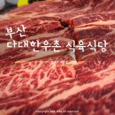 다대한우촌 이미지